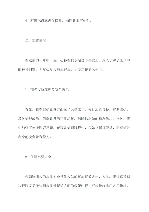 供水站个人述职报告