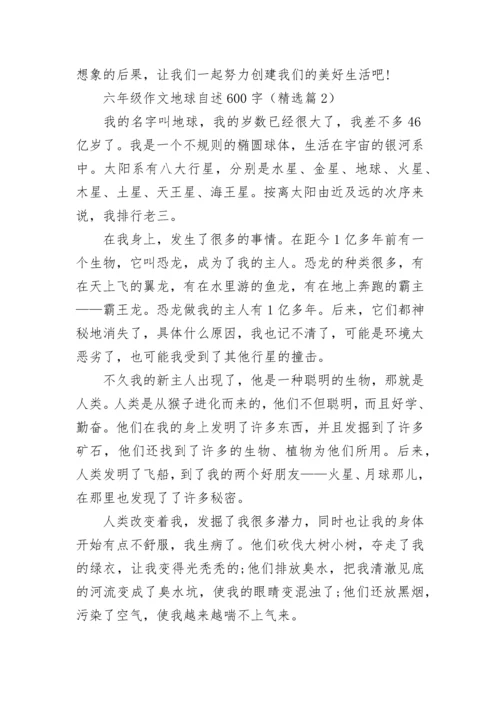 六年级作文地球自述600字(精选5篇).docx