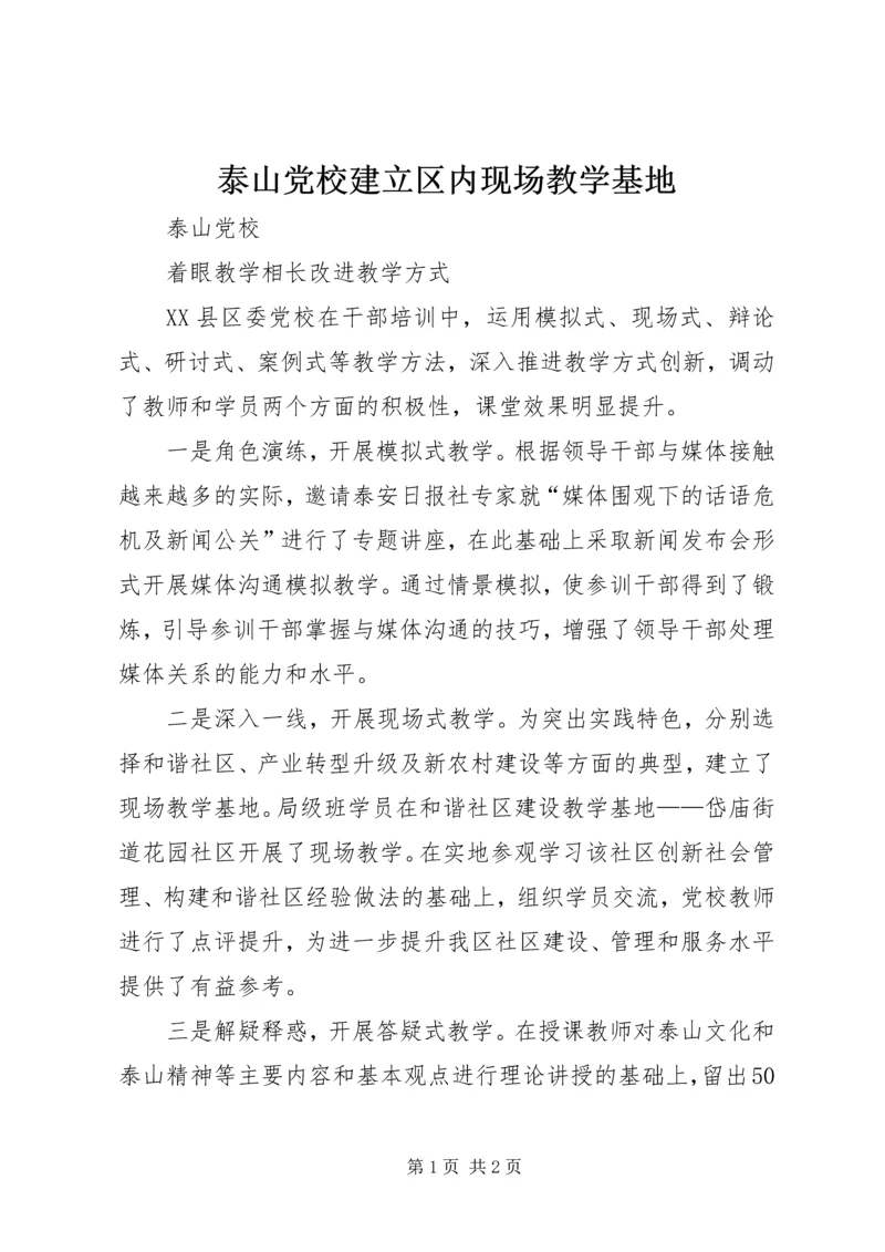 泰山党校建立区内现场教学基地 (5).docx