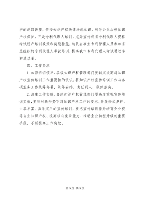 全市知识产权宣传与人才培训要点.docx