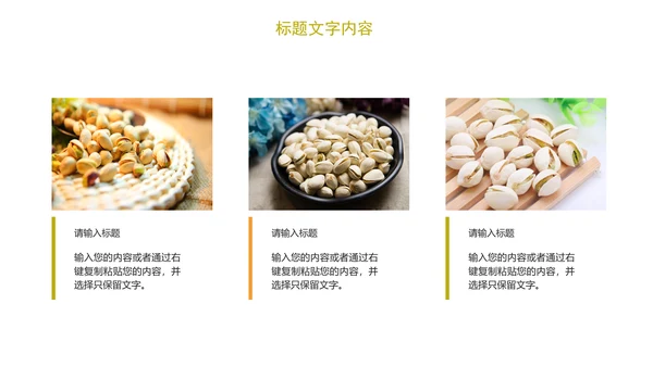 时尚开兴果美食干果食品ppt模板