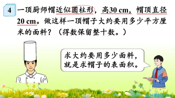 圆柱的表面积（课件）-六年级下册数学人教版(共49张PPT)