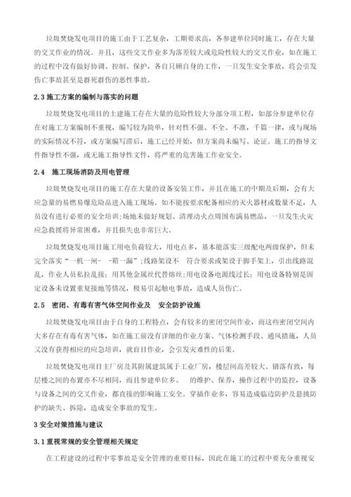 垃圾焚烧电厂工程安全问题与对策分析.docx