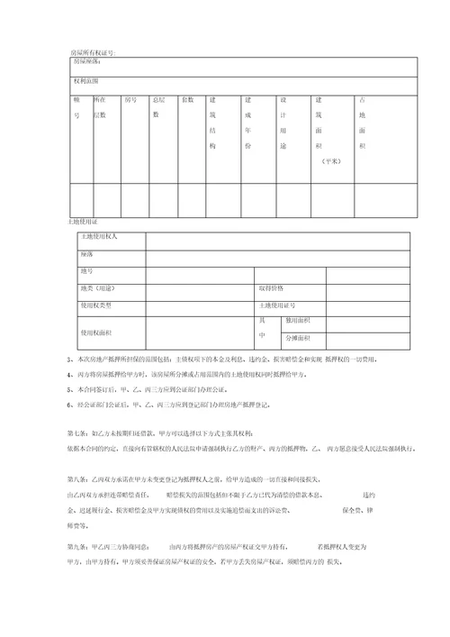 房地产抵押借款合同协议三方关系