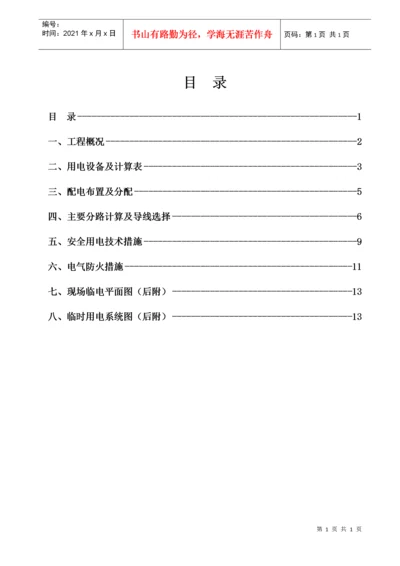 施工现场临时用电专项施工方案.docx