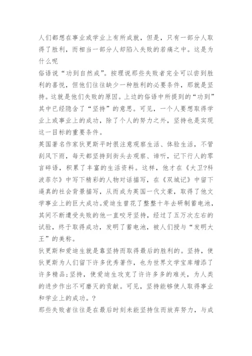 以坚持为话题的高中议论文范文.docx