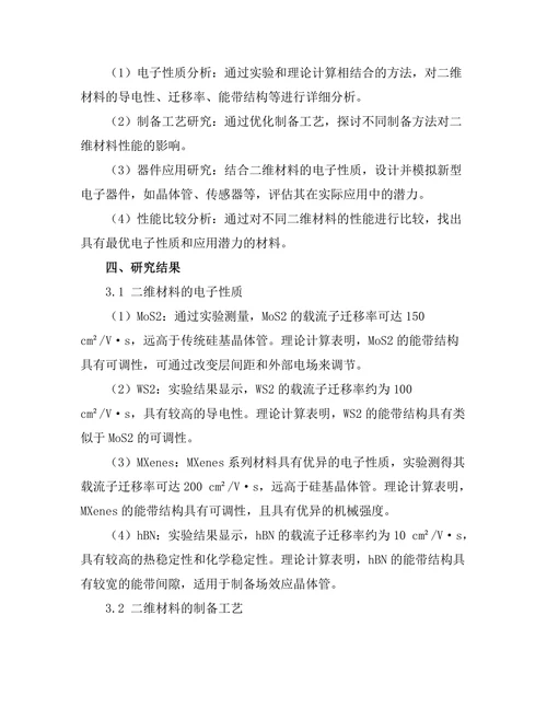 新型二维材料的电子性质与应用潜力