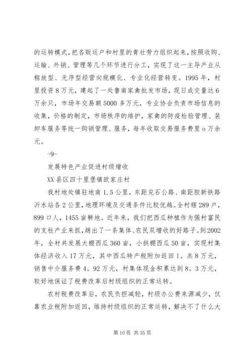 全市发展村集体经济典型实例资料汇编.docx
