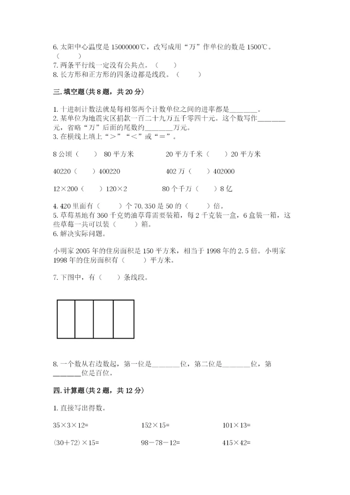 人教版四年级上册数学期末测试卷【易错题】.docx