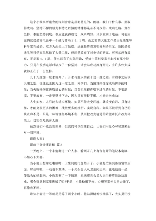 课前三分钟演讲稿范文汇编三篇.docx