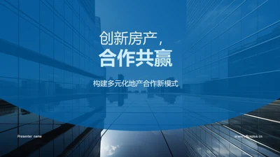 创新房产，合作共赢