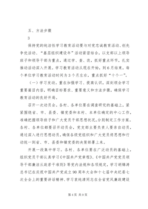乡镇开展保持党的纯洁性主题教育活动实施方案.docx