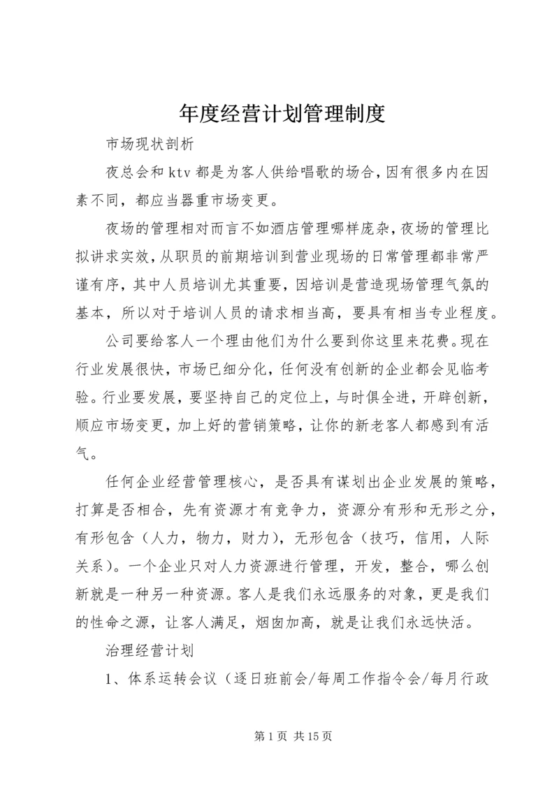 年度经营计划管理制度 (4).docx