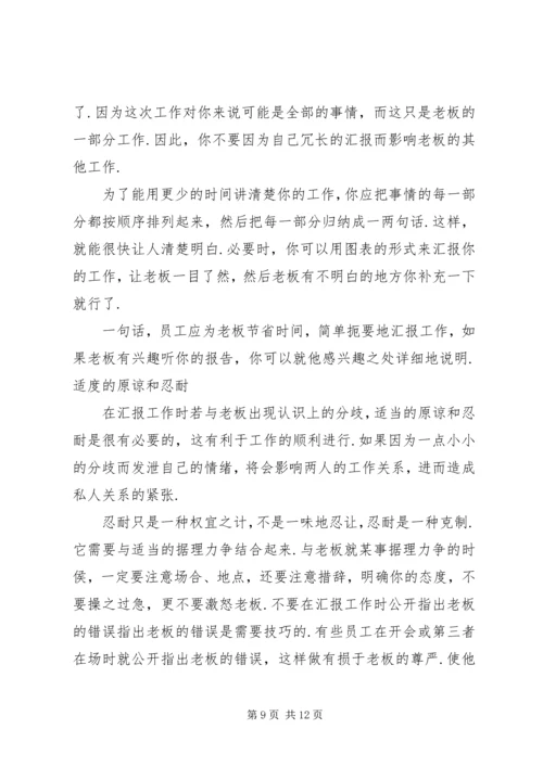 如何向领导汇报工作如何向领导汇报工作(汇编)87.docx