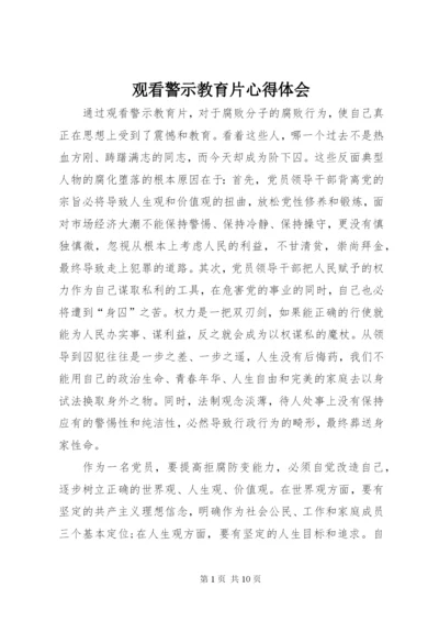 观看警示教育片心得体会_2 (5).docx