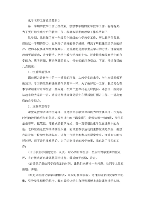 化学老师工作总结最新5篇.docx
