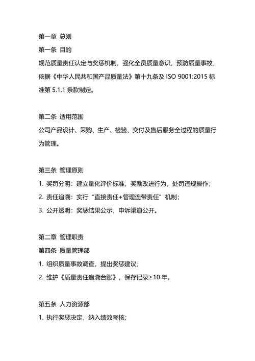 通用质量奖惩管理制度