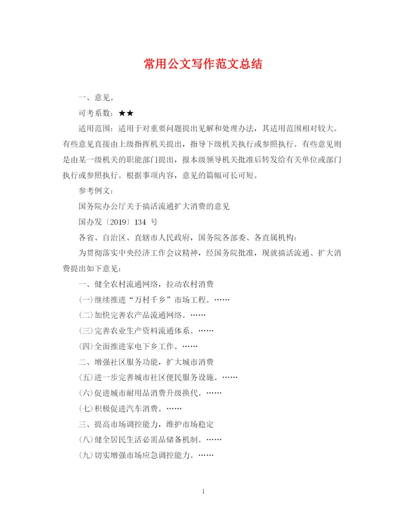 精编之常用公文写作范文总结.docx