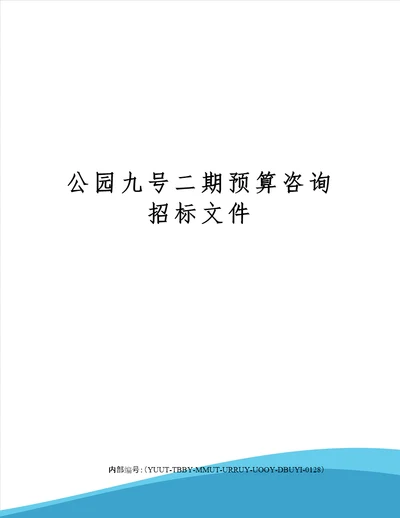 公园九号二期预算咨询招标文件