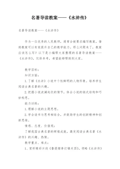 名著导读教案——《水浒传》.docx