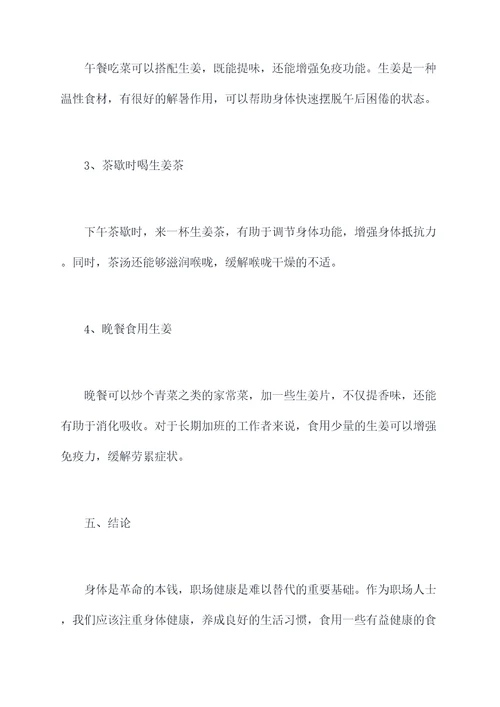 职场健康课生姜篇心得体会