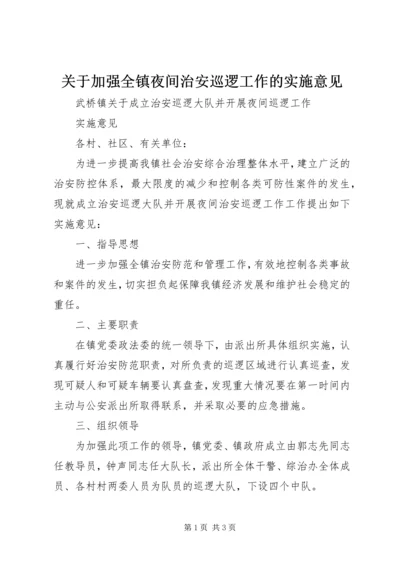 关于加强全镇夜间治安巡逻工作的实施意见.docx