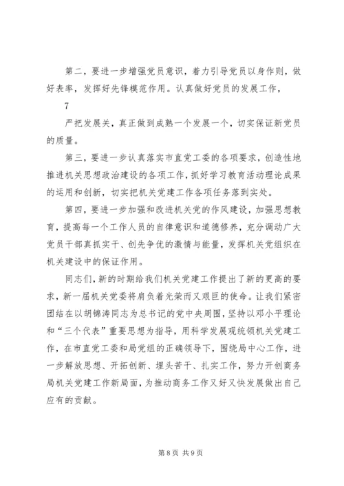 市商务局机关党委换届工作报告 (2).docx