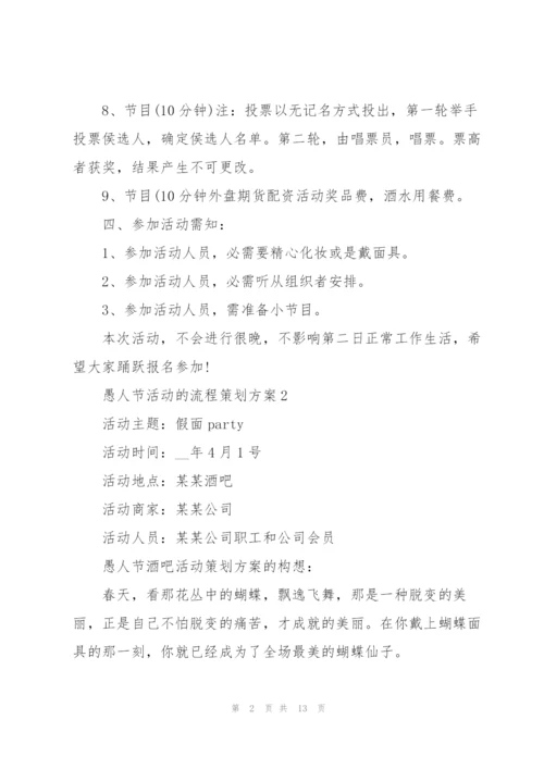 愚人节活动的流程策划方案.docx