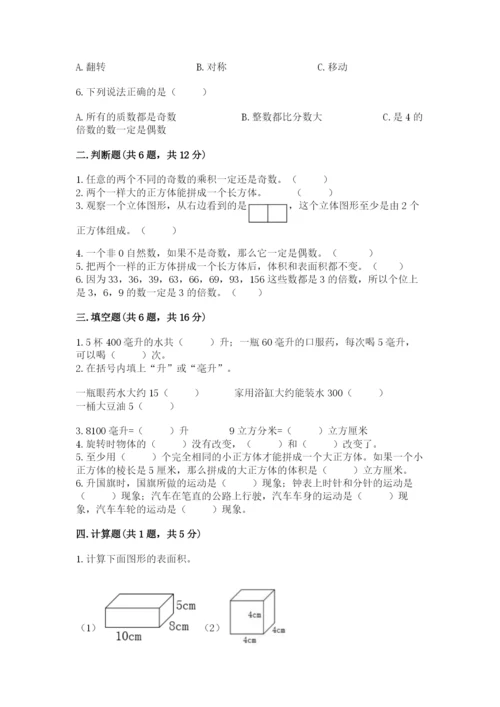 人教版数学小学五年级下册期末测试卷含答案下载.docx