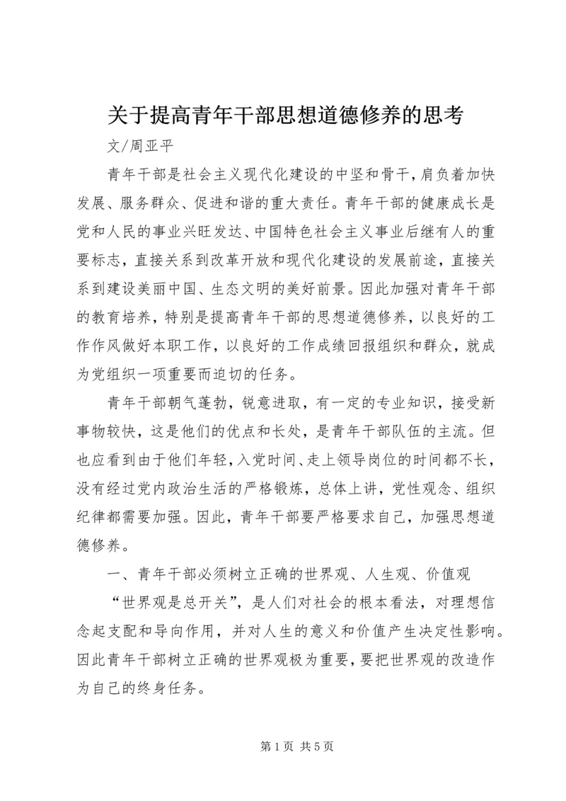 关于提高青年干部思想道德修养的思考.docx