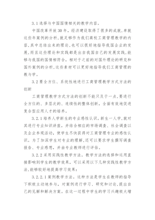 探析工商管理教学中理论与实践的结合工商管理论文.docx