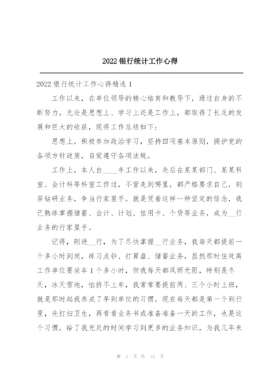 2022银行统计工作心得.docx
