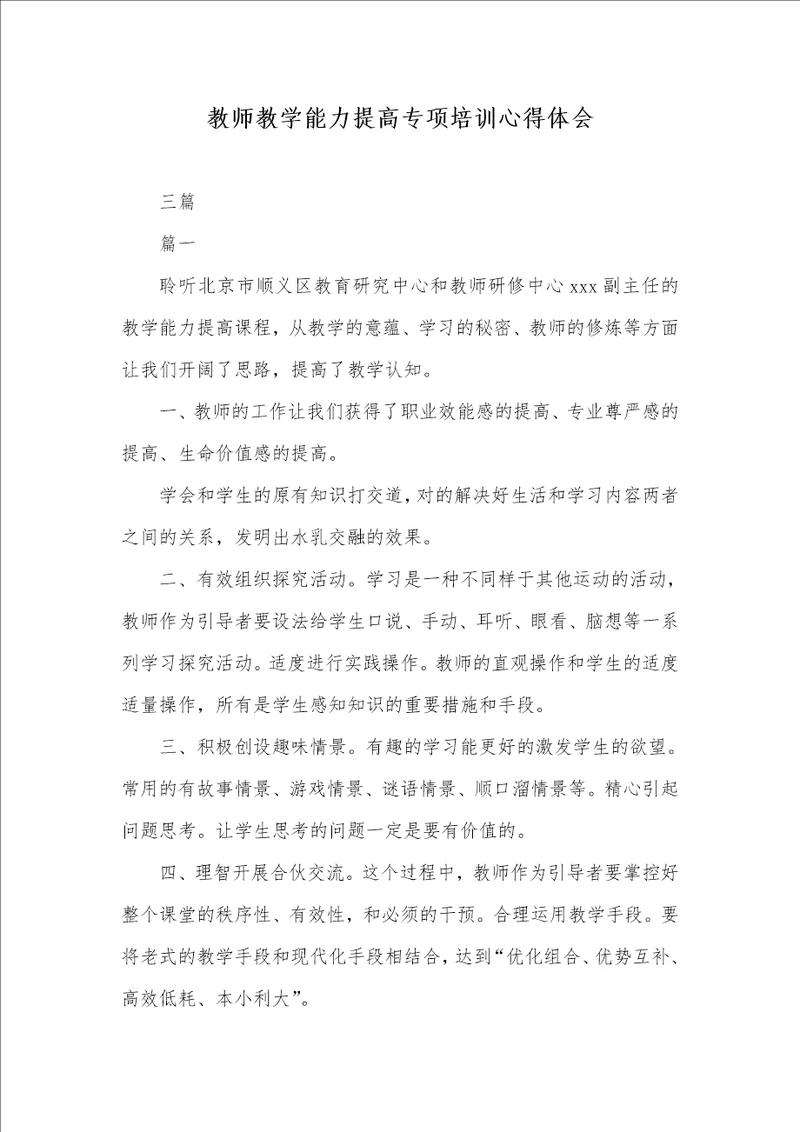 老师教学能力提升专题培训心得体会