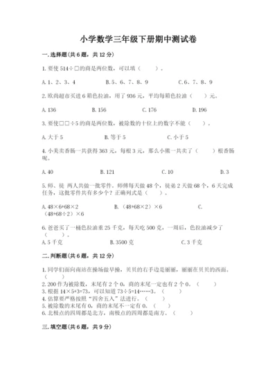 小学数学三年级下册期中测试卷附答案【精练】.docx