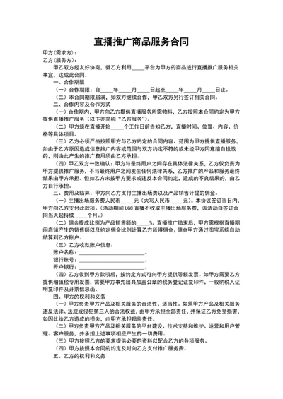 直播推广商品服务合同协议书word文档