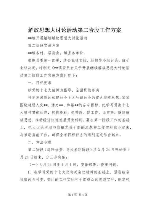 解放思想大讨论活动第二阶段工作方案 (4).docx