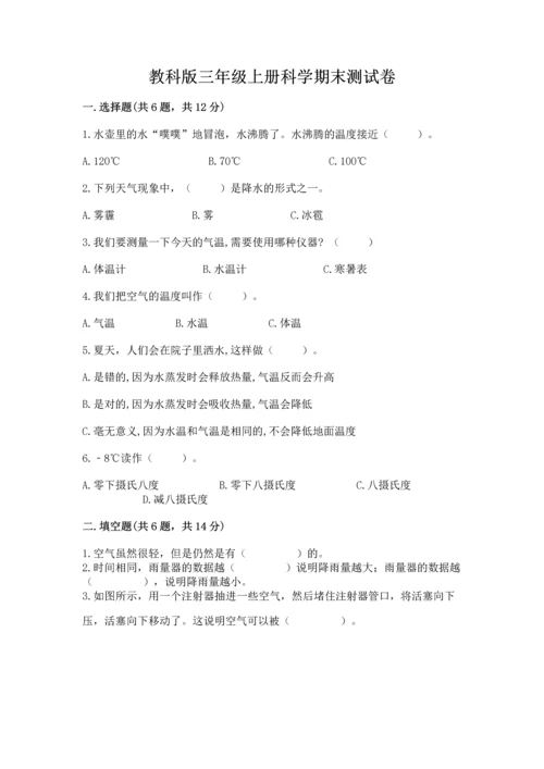 教科版三年级上册科学期末测试卷附答案（精练）.docx