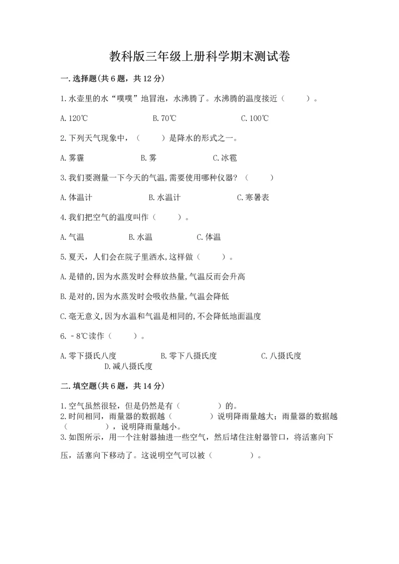 教科版三年级上册科学期末测试卷附答案（精练）.docx