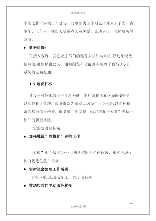 网格化治安管理服务平台建设方案培训资料.docx