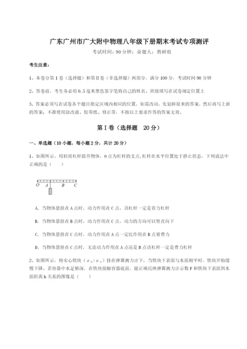 强化训练广东广州市广大附中物理八年级下册期末考试专项测评B卷（详解版）.docx