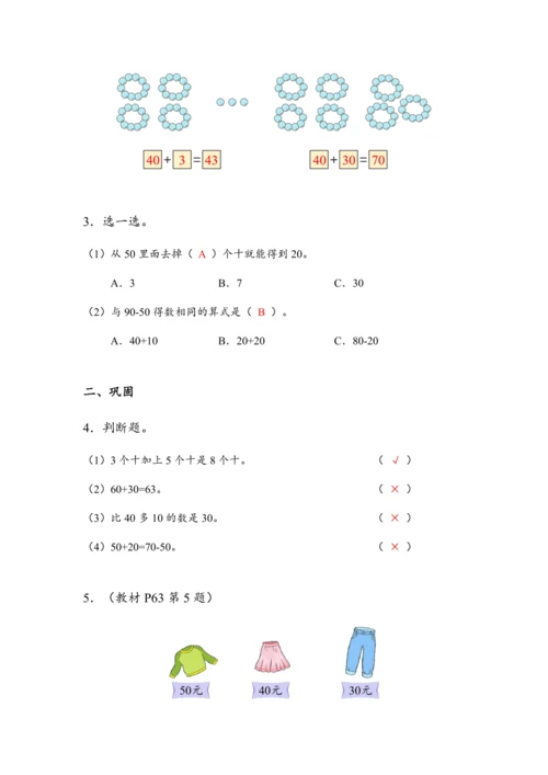 《整十数加、减整十数》（教案）人教版一年级数学下册