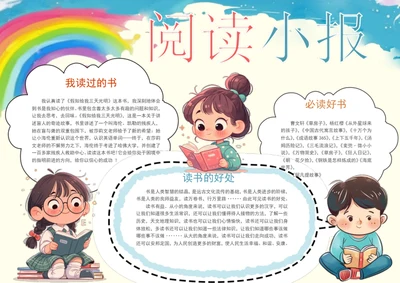 手绘卡通阅读小报学生阅读手抄报