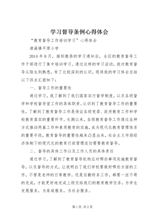 学习督导条例心得体会 (2).docx