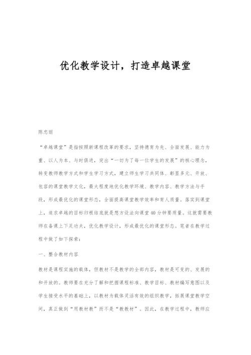 优化教学设计-打造卓越课堂.docx