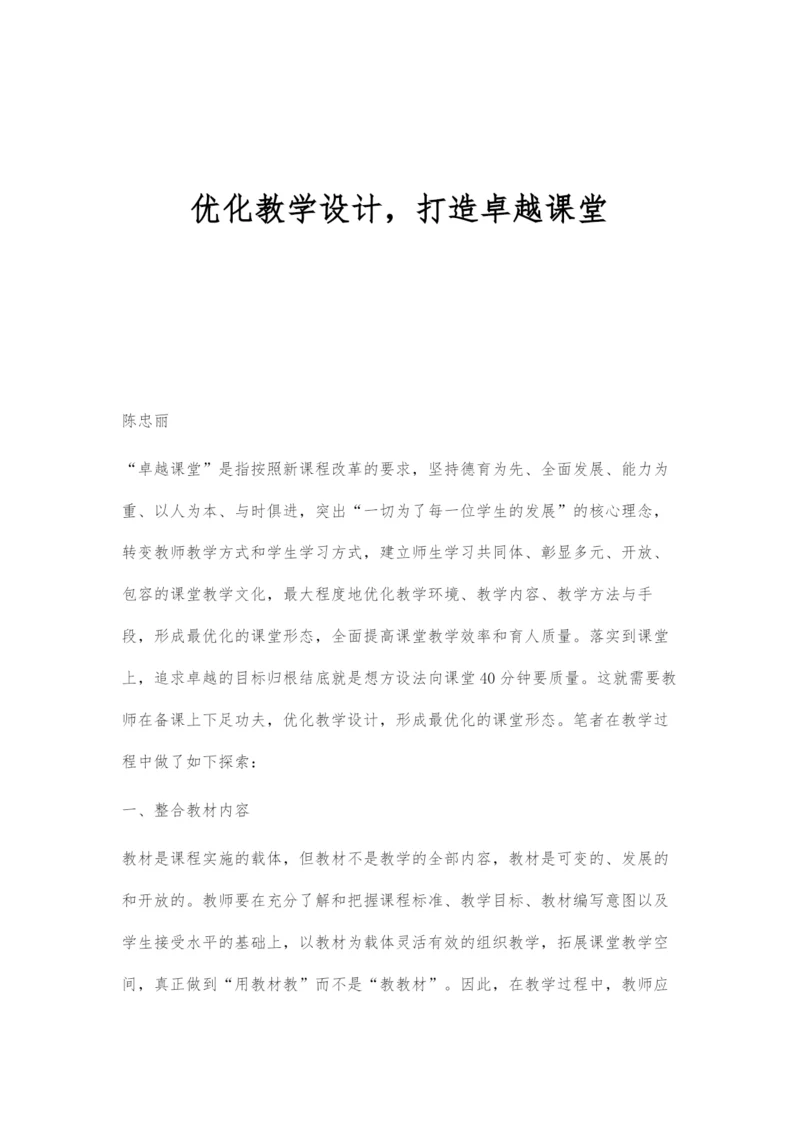 优化教学设计-打造卓越课堂.docx