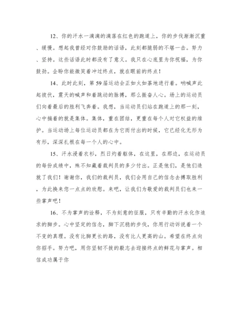 运动会稿件100字(推荐).docx