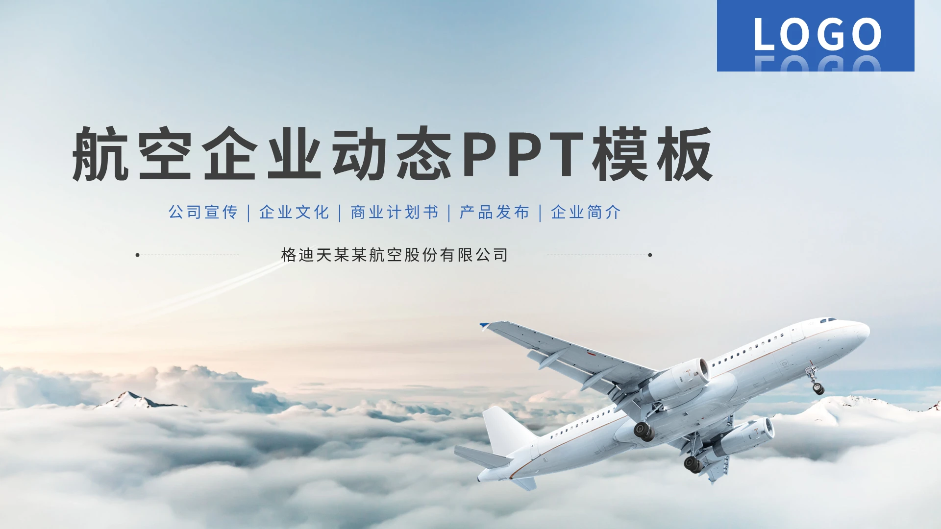 航空企业动态PPT模板宣传PPT动态PPT民航