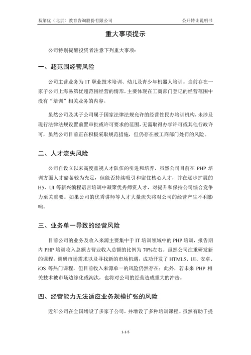 易第优(北京)教育咨询股份有限公司公开转让说明书.docx