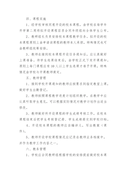 小学校本课程管理制度.docx