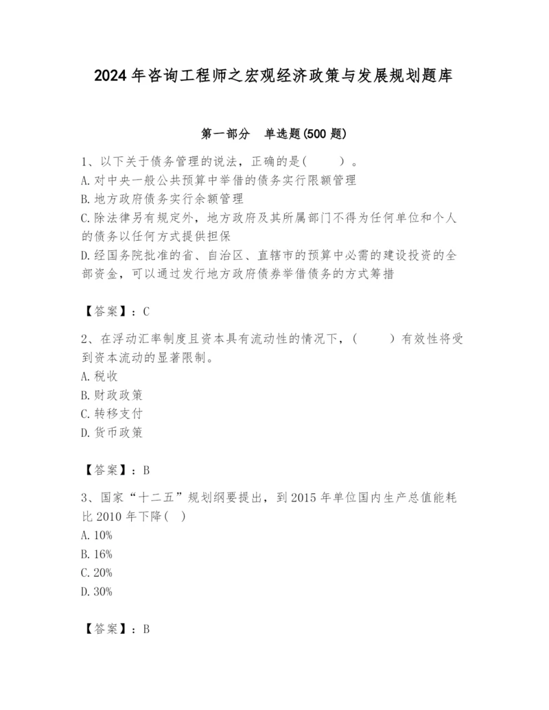 2024年咨询工程师之宏观经济政策与发展规划题库及参考答案（新）.docx